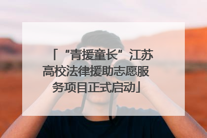 “青援童长”江苏高校法律援助志愿服务项目正式启动