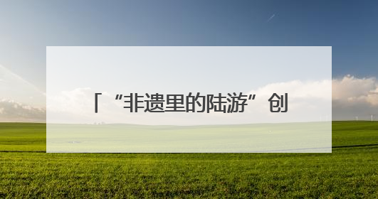 “非遗里的陆游”创意设计亮相浙江传媒学院毕业设计作品展