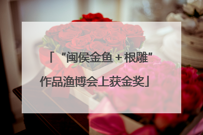 “闽侯金鱼＋根雕”作品渔博会上获金奖
