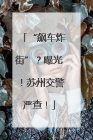 “飙车炸街”？曝光！苏州交警严查！