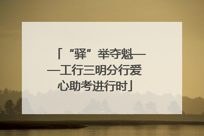“驿”举夺魁——工行三明分行爱心助考进行时