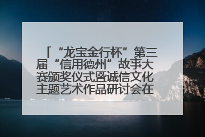 “龙宝金行杯”第三届“信用德州”故事大赛颁奖仪式暨诚信文化主题艺术作品研讨会在山东德州举办