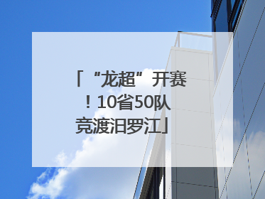 “龙超”开赛！10省50队竞渡汨罗江