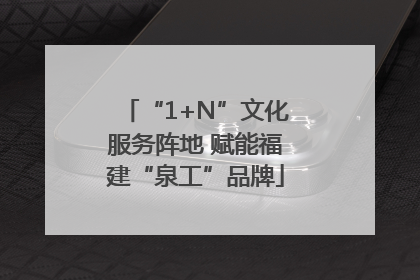 “1+N”文化服务阵地 赋能福建“泉工”品牌