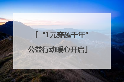“1元穿越千年”公益行动暖心开启