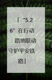 “5.26”在行动：路地联动守护平安铁路