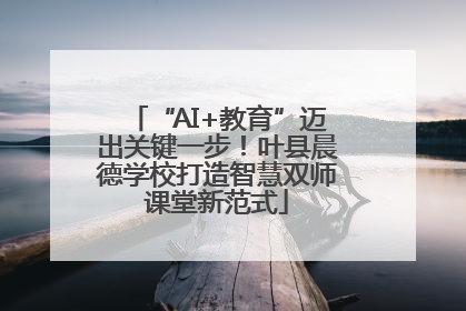 “AI+教育”迈出关键一步！叶县晨德学校打造智慧双师课堂新范式