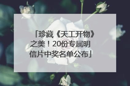 珍藏《天工开物》之美！20份专属明信片中奖名单公布