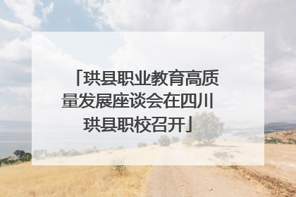珙县职业教育高质量发展座谈会在四川珙县职校召开