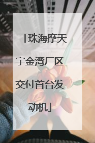 珠海摩天宇金湾厂区交付首台发动机
