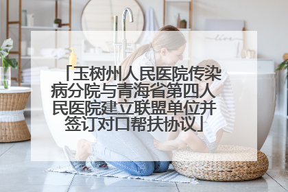 玉树州人民医院传染病分院与青海省第四人民医院建立联盟单位并签订对口帮扶协议