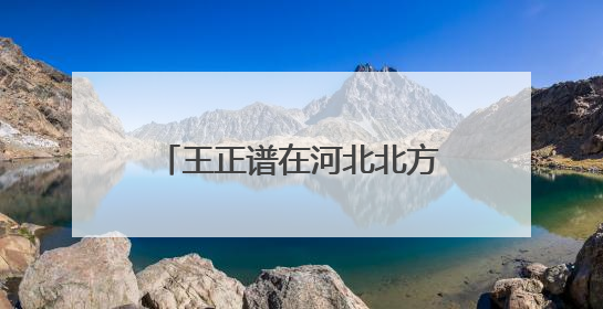 王正谱在河北北方学院讲授思政课