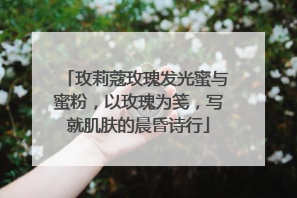 玫莉蔻玫瑰发光蜜与蜜粉，以玫瑰为笺，写就肌肤的晨昏诗行