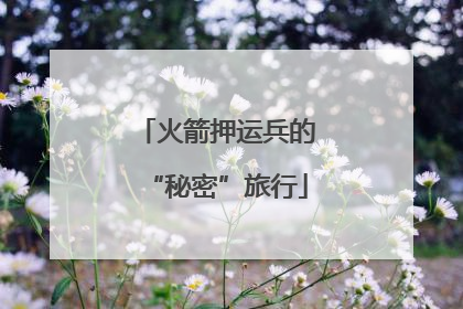 火箭押运兵的“秘密”旅行