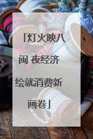 灯火映八闽 夜经济绘就消费新画卷