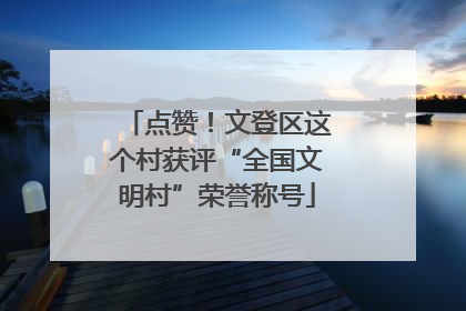 点赞！文登区这个村获评“全国文明村”荣誉称号