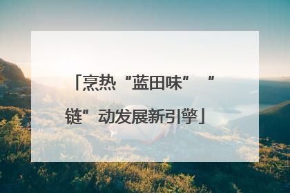 烹热“蓝田味”“链”动发展新引擎