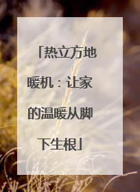 热立方地暖机：让家的温暖从脚下生根