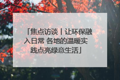 焦点访谈丨让环保融入日常 各地的温暖实践点亮绿意生活