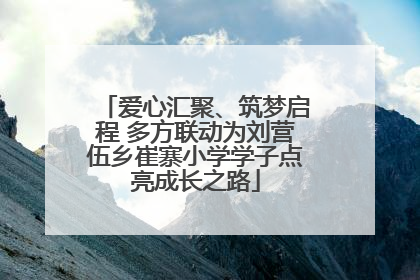爱心汇聚、筑梦启程 多方联动为刘营伍乡崔寨小学学子点亮成长之路