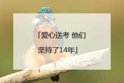 爱心送考 他们坚持了14年