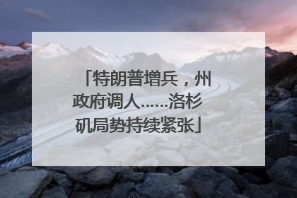 特朗普增兵，州政府调人……洛杉矶局势持续紧张