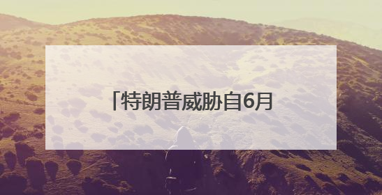 特朗普威胁自6月1日起对欧盟商品征收50%关税