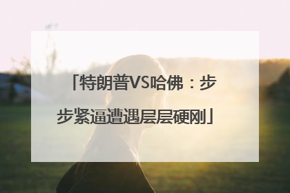 特朗普VS哈佛：步步紧逼遭遇层层硬刚