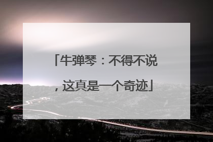 牛弹琴：不得不说，这真是一个奇迹