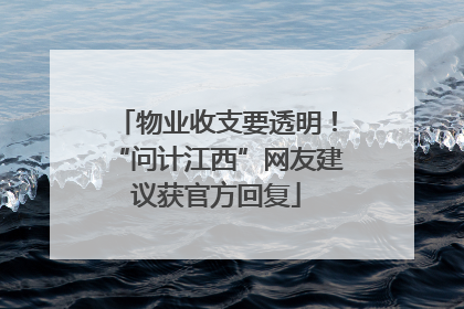 物业收支要透明！“问计江西”网友建议获官方回复
