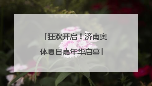 狂欢开启！济南奥体夏日嘉年华启幕