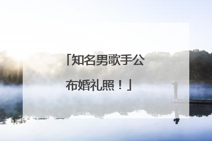 知名男歌手公布婚礼照！