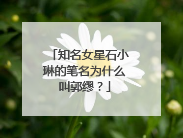 知名女星石小琳的笔名为什么叫郭缪？