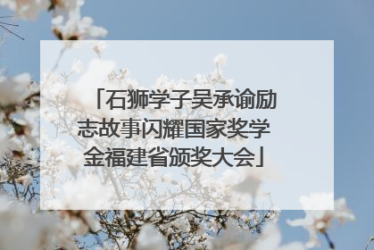 石狮学子吴承谕励志故事闪耀国家奖学金福建省颁奖大会