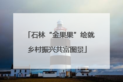 石林“金果果”绘就乡村振兴共富图景