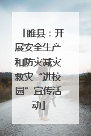 睢县：开展安全生产和防灾减灾救灾“进校园”宣传活动