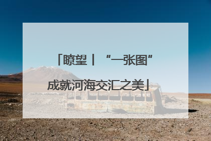瞭望丨“一张图”成就河海交汇之美