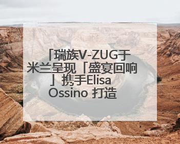 瑞族V-ZUG于米兰呈现「盛宴回响」携手Elisa Ossino 打造多重感官艺术之旅