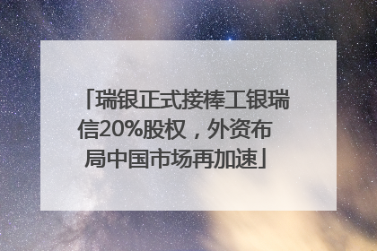 瑞银正式接棒工银瑞信20%股权，外资布局中国市场再加速