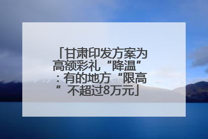 甘肃印发方案为高额彩礼“降温”：有的地方“限高”不超过8万元
