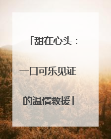 甜在心头：一口可乐见证的温情救援