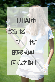 用AI重绘记忆——“厂二代”的移动AI闪亮之路