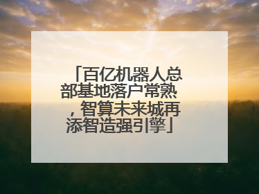 百亿机器人总部基地落户常熟，智算未来城再添智造强引擎