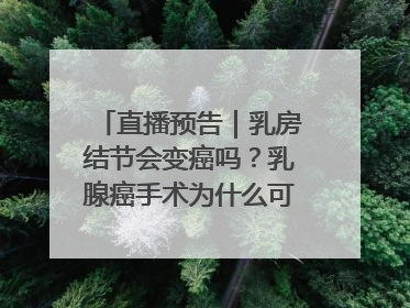 直播预告｜乳房结节会变癌吗？乳腺癌手术为什么可以保乳？