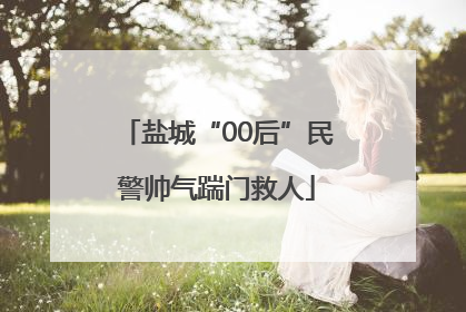 盐城“00后”民警帅气踹门救人