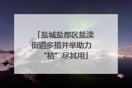 盐城盐都区盐渎街道多措并举助力“秸”尽其用