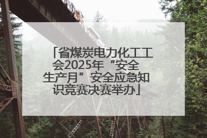 省煤炭电力化工工会2025年“安全生产月”安全应急知识竞赛决赛举办