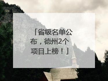 省级名单公布，德州2个项目上榜！