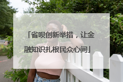 省呗创新举措，让金融知识扎根民众心间