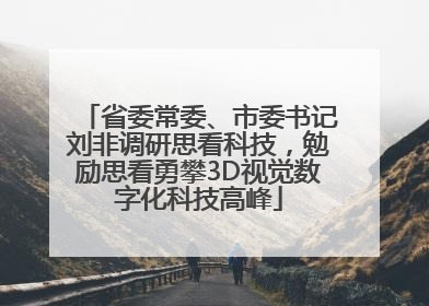 省委常委、市委书记刘非调研思看科技，勉励思看勇攀3D视觉数字化科技高峰